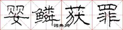 柯春海婴鳞获罪隶书怎么写
