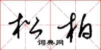 梁锦英松柏草书怎么写