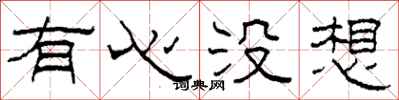 柯春海有心没想隶书怎么写
