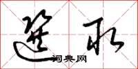 梁锦英选取草书怎么写