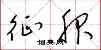 梁锦英征服草书怎么写