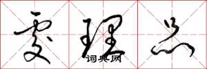 梁锦英处理品草书怎么写