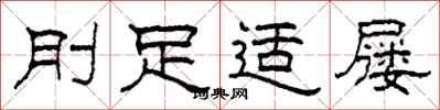 柯春海刖足适屦隶书怎么写