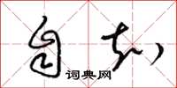 梁锦英自知草书怎么写