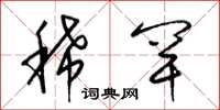 梁锦英稀罕草书怎么写