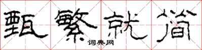 柯春海甄繁就简隶书怎么写