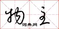 梁锦英物主草书怎么写