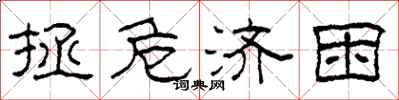 柯春海拯危济困隶书怎么写