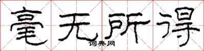 柯春海毫无所得隶书怎么写