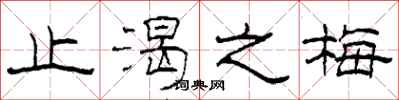 柯春海止渴之梅隶书怎么写