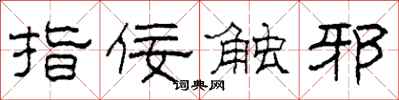 柯春海指佞触邪隶书怎么写
