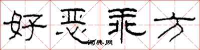 柯春海好恶乖方隶书怎么写