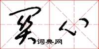 梁锦英关心草书怎么写