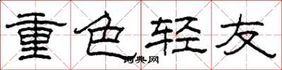 柯春海重色轻友隶书怎么写