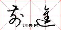 梁锦英前进草书怎么写