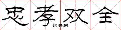 柯春海忠孝双全隶书怎么写