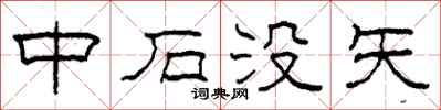 柯春海中石没矢隶书怎么写