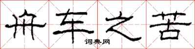 柯春海舟车之苦隶书怎么写