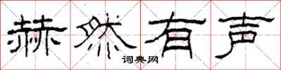 柯春海赫然有声隶书怎么写