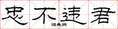 柯春海忠不违君隶书怎么写