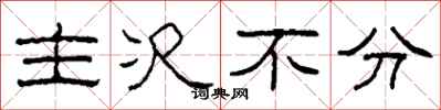 柯春海主次不分隶书怎么写