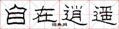 柯春海自在逍遥隶书怎么写