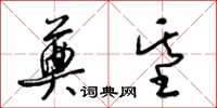 梁锦英奠基草书怎么写