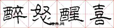 柯春海醉怒醒喜隶书怎么写