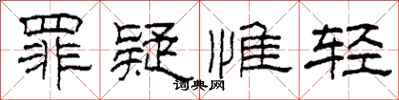 柯春海罪疑惟轻隶书怎么写