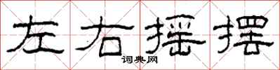 柯春海左右摇摆隶书怎么写