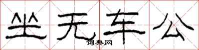 柯春海坐无车公隶书怎么写