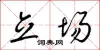 梁锦英立场草书怎么写