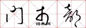 梁锦英门市部草书怎么写