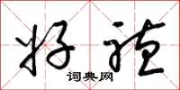 梁锦英好听草书怎么写
