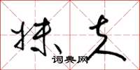 梁锦英妹夫草书怎么写