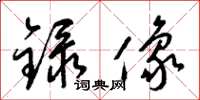 梁锦英录像草书怎么写
