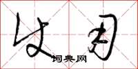梁锦英使用草书怎么写