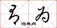 梁锦英有为草书怎么写
