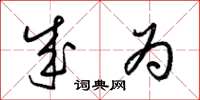 梁锦英成为草书怎么写