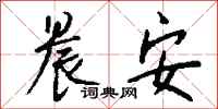 钱沛云晨安行书怎么写