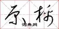 梁锦英原棉草书怎么写