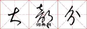 梁锦英大部分草书怎么写