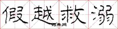 柯春海假越救溺隶书怎么写
