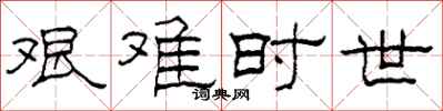 柯春海艰难时世隶书怎么写