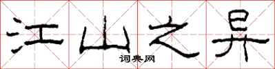 柯春海江山之异隶书怎么写