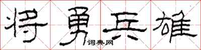 柯春海将勇兵雄隶书怎么写