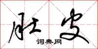 梁锦英肚皮草书怎么写