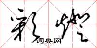 梁锦英彩灯草书怎么写