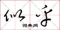 梁锦英似乎草书怎么写
