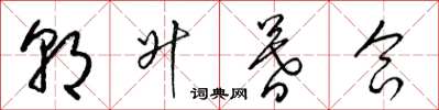梁锦英朝升暮合草书怎么写
